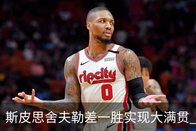 斯皮思舍夫勒差一胜实现大满贯 可两人天差地别